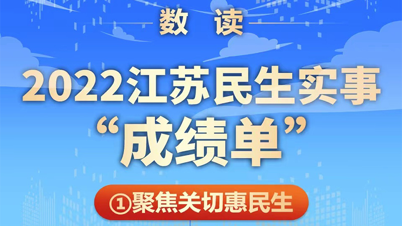 2022江蘇民生實(shí)事“成績單”來了！