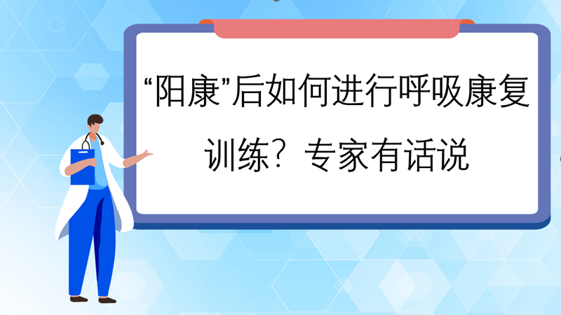 “陽康”后如何進(jìn)行呼吸康復(fù)訓(xùn)練？專家有話說