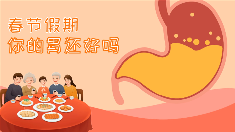 春節(jié)假期，你的胃還好嗎？