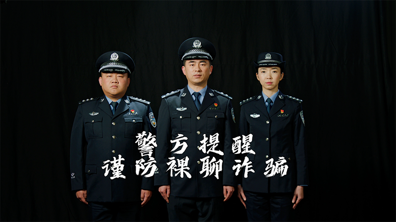 民警李建國反詐廣告第四集——裸聊篇