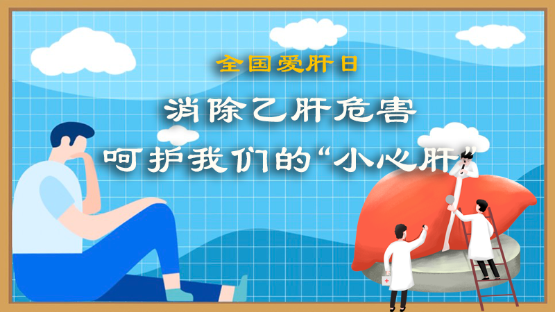 全國愛肝日|消除乙肝危害，呵護(hù)我們的“小心肝”