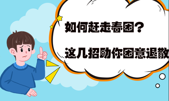 如何趕走春困？這幾招助你困意退散