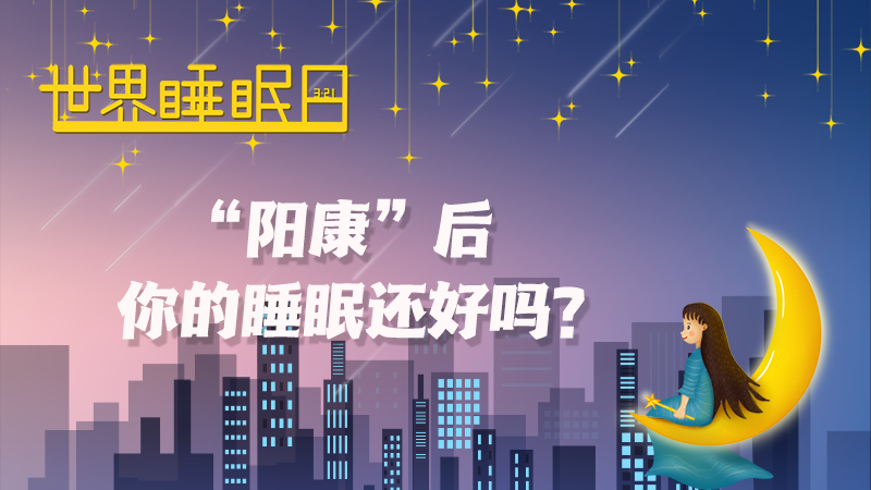 世界睡眠日|“陽康”后，你的睡眠還好嗎？