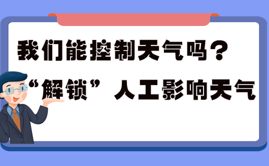 世界氣象日|我們能控制天氣嗎? “解鎖”人工影響天氣