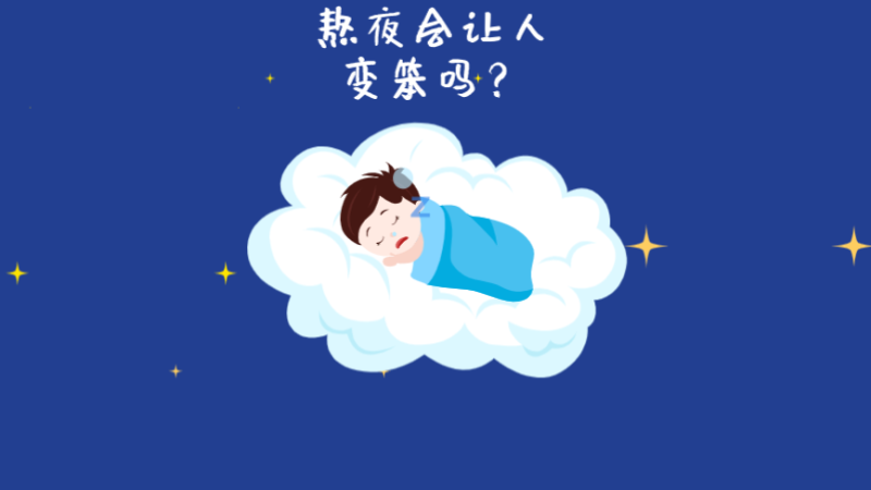 熬夜真的會(huì)讓人變笨嗎？