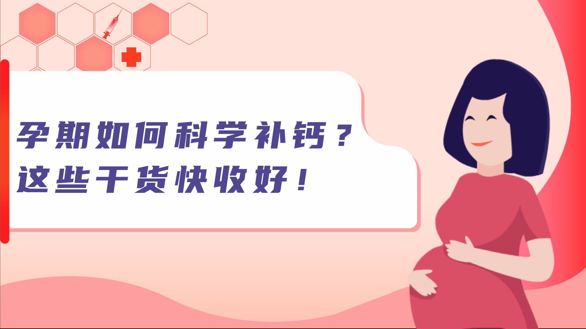 孕期如何科學(xué)補(bǔ)鈣？這些干貨快收好！