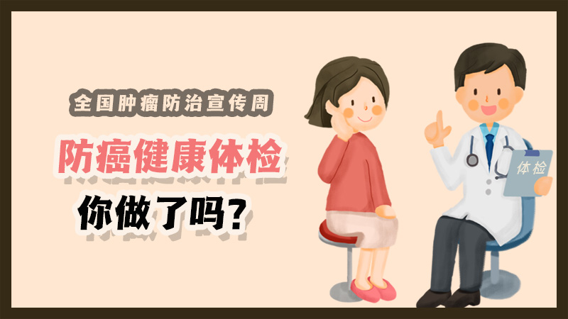 全國腫瘤防治宣傳周|防癌健康體檢你做了嗎？