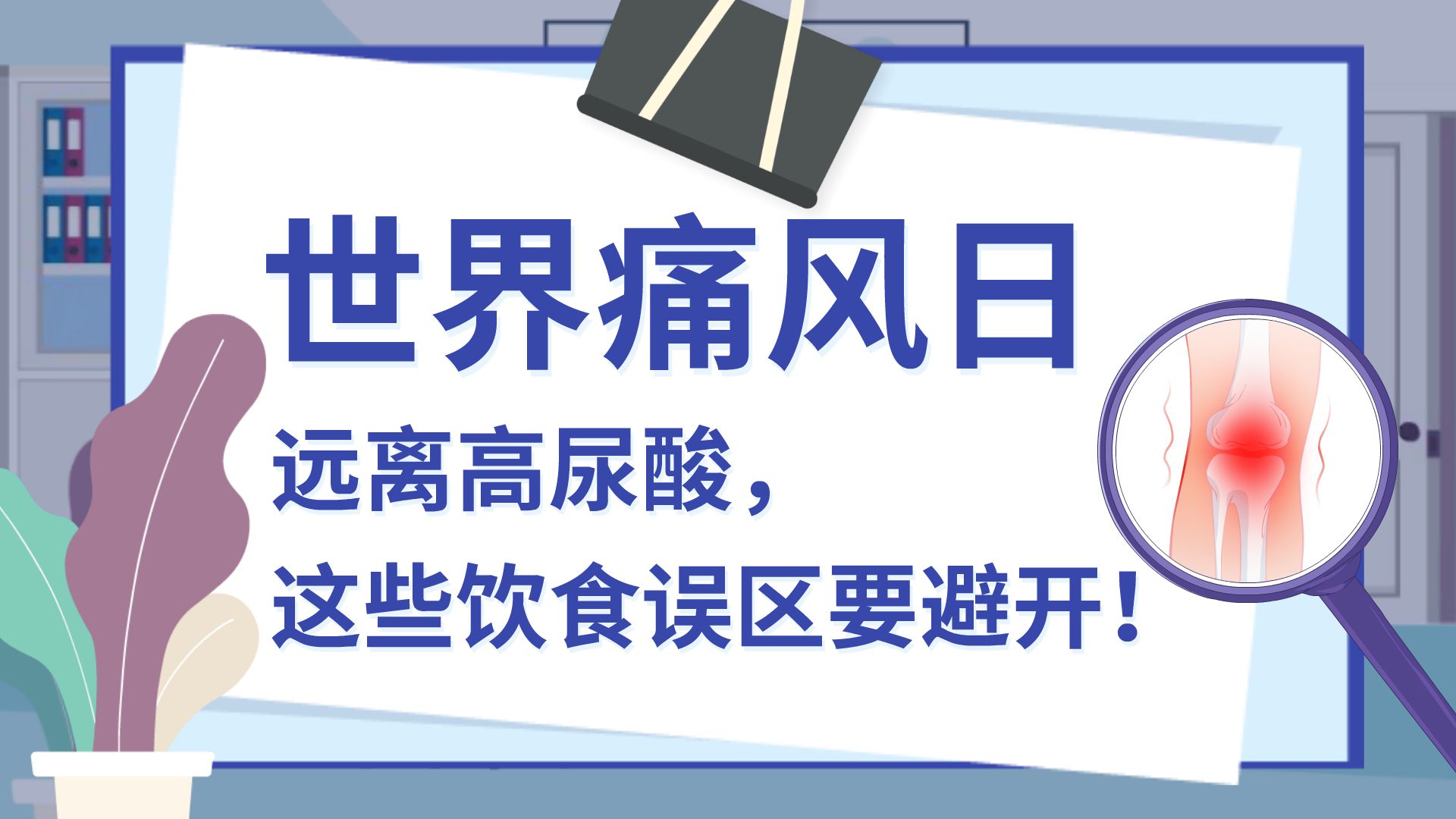 世界痛風(fēng)日|遠(yuǎn)離高尿酸，這些飲食誤區(qū)要避開！