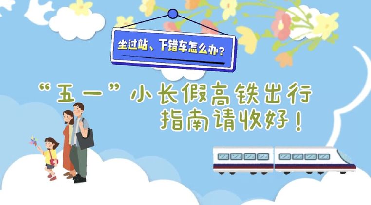 坐過站、下錯(cuò)車怎么辦？“五一”小長假高鐵出行指南請(qǐng)收好！