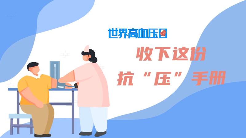 世界高血壓日丨收下這份抗“壓”手冊(cè)