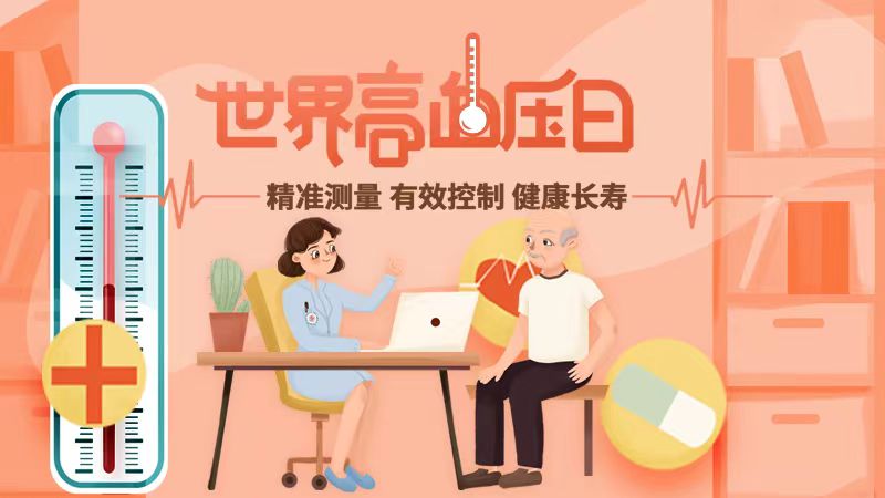 世界高血壓日｜精準(zhǔn)測(cè)量、有效控制，健康長壽