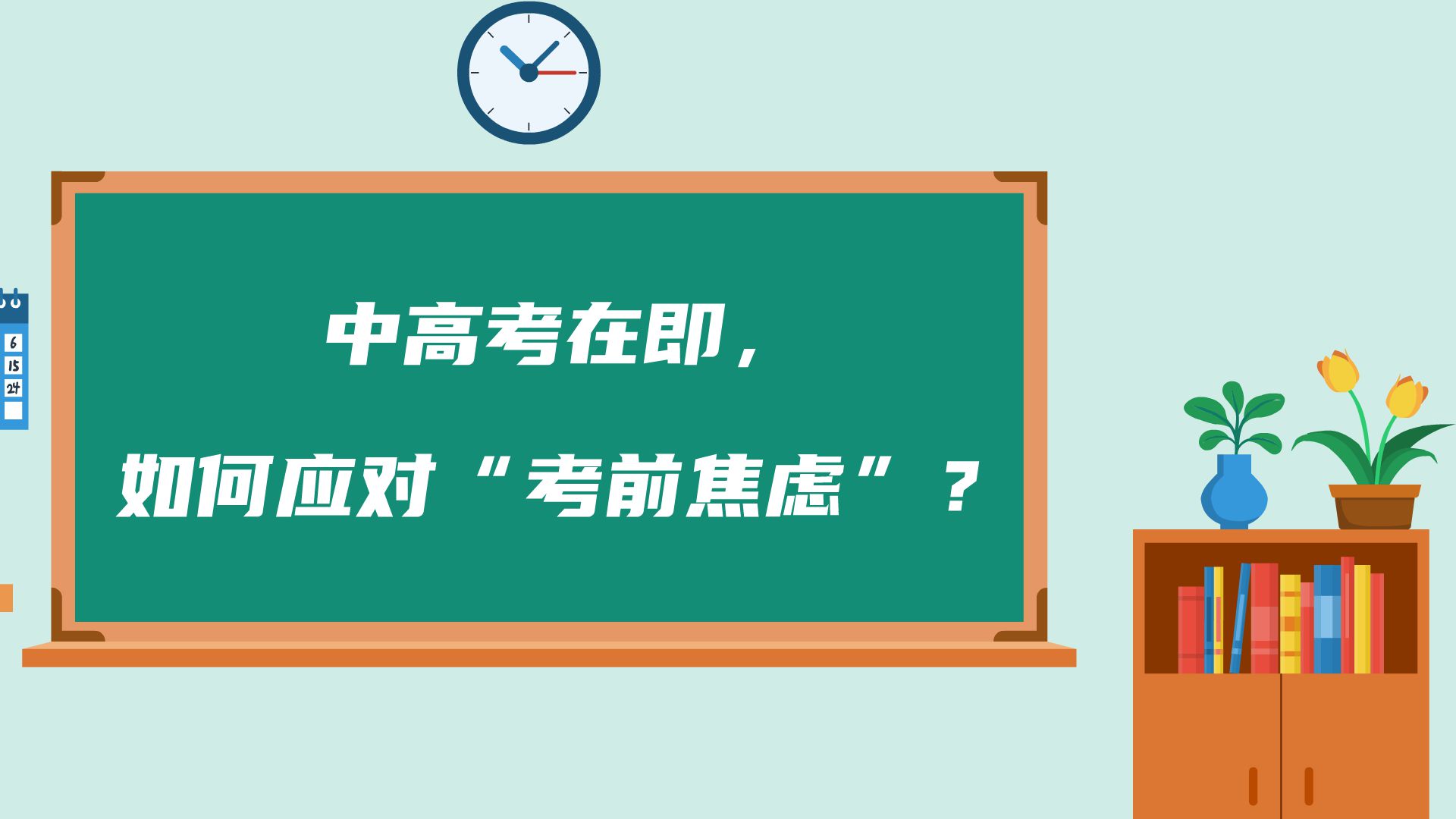 如何應(yīng)對(duì)“考前焦慮”？ 一起來看吧