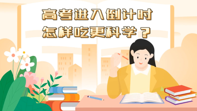 高考進(jìn)入倒計(jì)時(shí)，怎樣吃更科學(xué)？