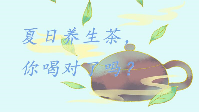 夏日養(yǎng)生茶，你喝對(duì)了嗎？