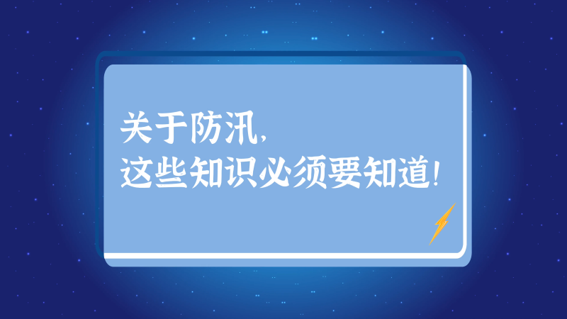 關(guān)于防汛，這些知識(shí)必須要知道！