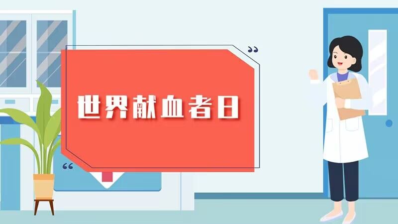 世界獻(xiàn)血者日|關(guān)于獻(xiàn)血的這些事，你知道嗎?