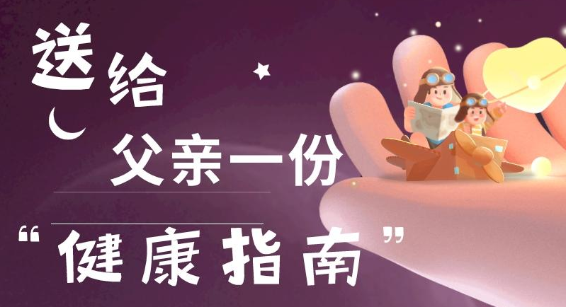 父親節(jié)|送給父親一份“健康指南”！