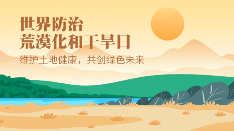 世界防治荒漠化和干旱日|維護(hù)土地健康，共創(chuàng)綠色未來