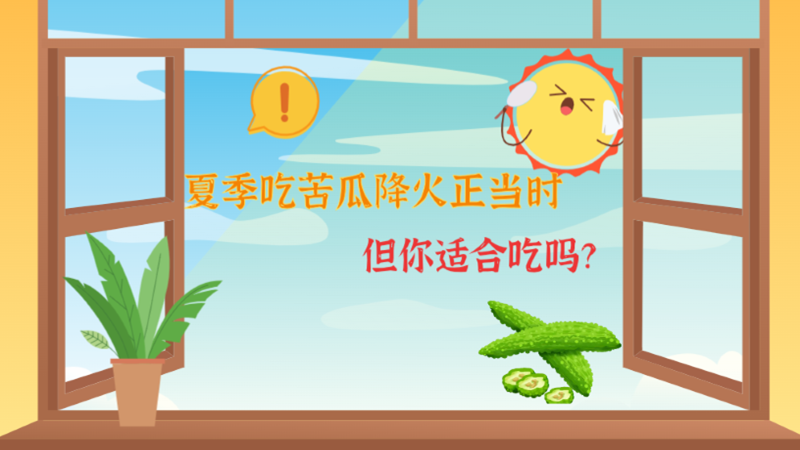 夏季吃苦瓜降火正當(dāng)時(shí)，但你適合吃嗎？